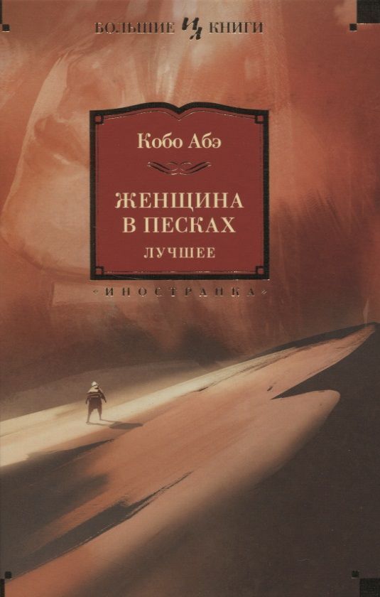 Отзыв женщина в песках кобо абэ. Отзыв женщина в песках кобо абэ. Женщина в песках кобо абэ книга. Кобо абэ азбука классика. Абэ кобо "женщина в песках".
