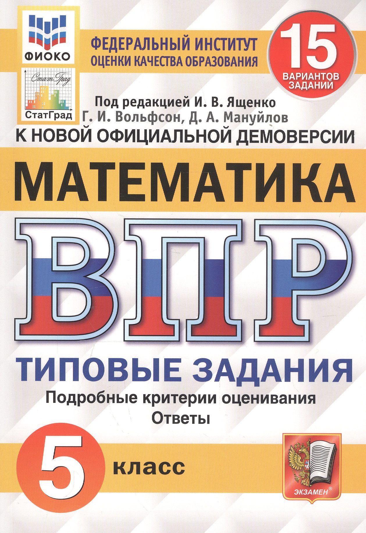 Математика. Всероссийская проверочная работа. 5 класс. Типовые задания. 15  вариантов - купить с доставкой по выгодным ценам в интернет-магазине OZON  (1408216245)