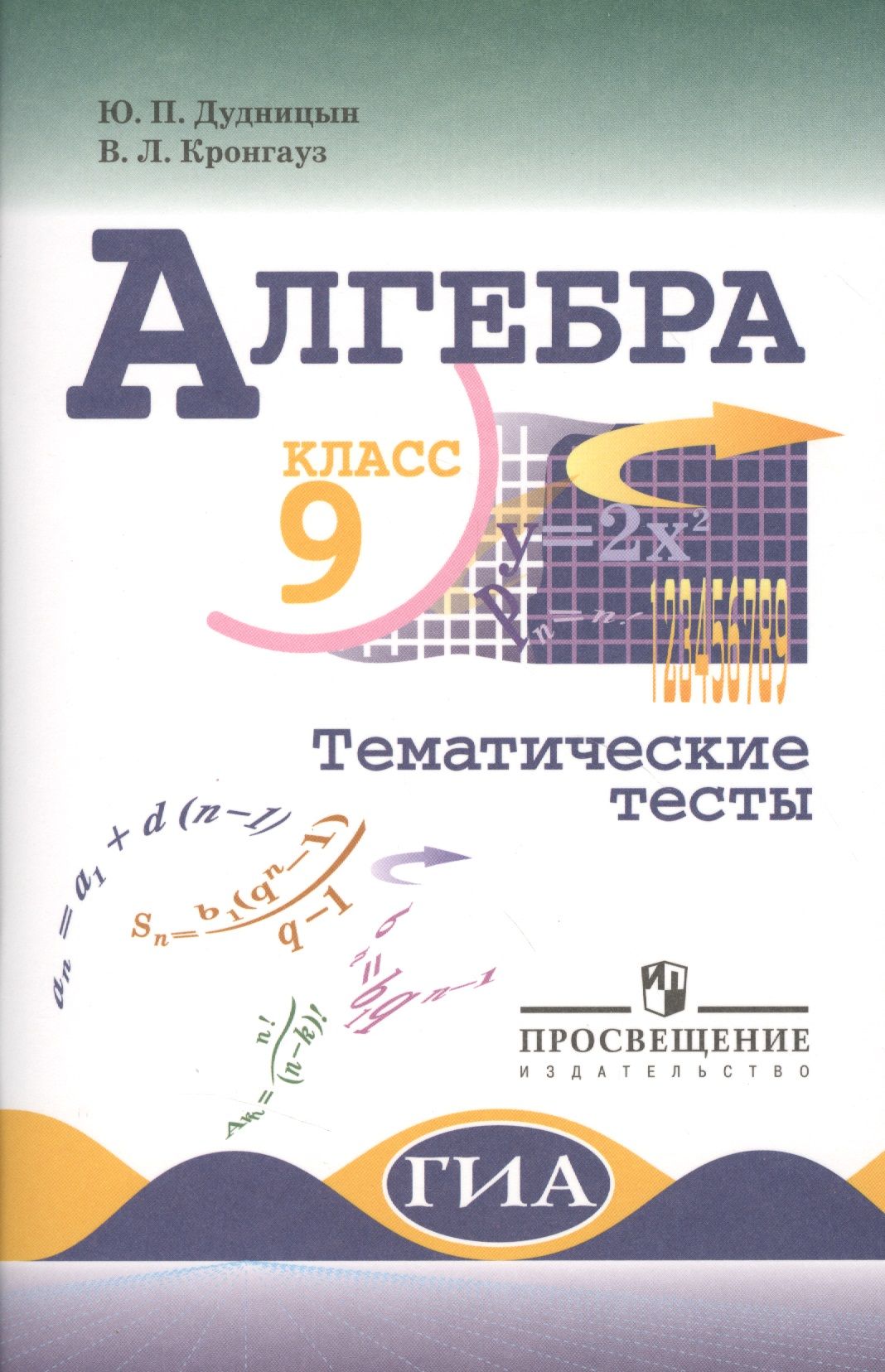 Алгебра 9 класс программа 2025. Алгебра 9 класс (макарычев ю.н.) издательство просвещение. алгебра 9 класс тематические тесты. тематические тесты макарычев 9 кл. учебник по алгебре 9 класс.