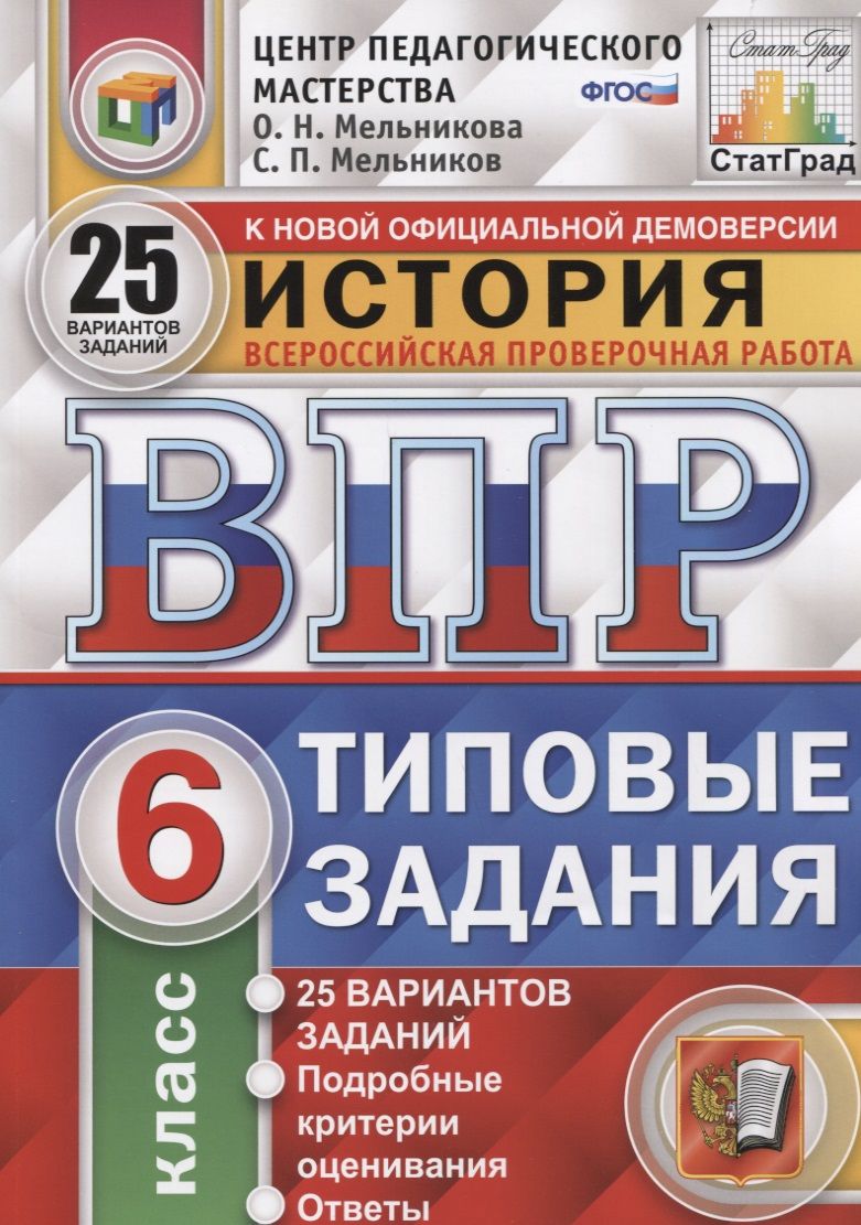 История. Всероссийская проверочная работа. 6 класс. Типовые задания. 25  вариантов - купить с доставкой по выгодным ценам в интернет-магазине OZON  (1461609295)