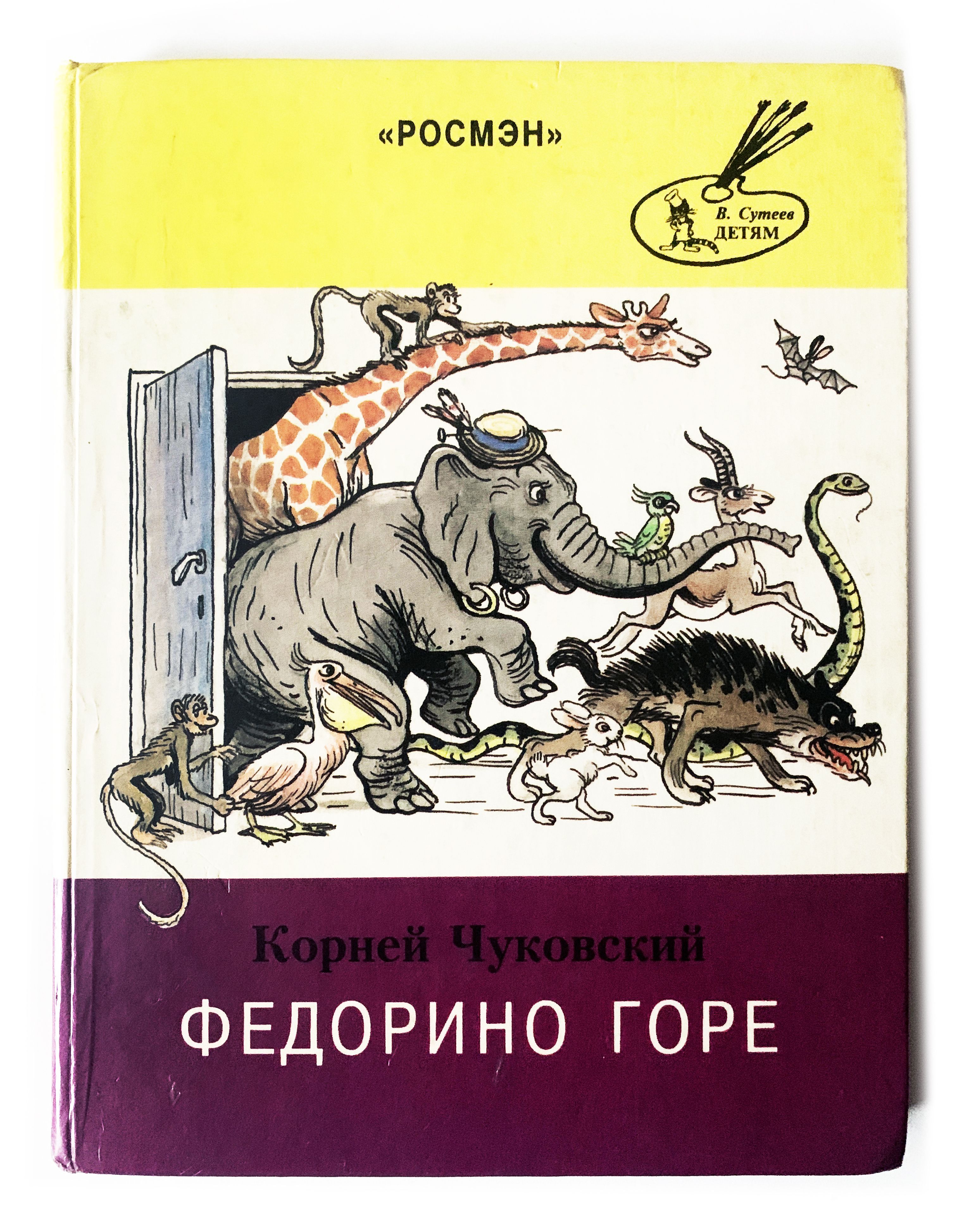 Чуковский горе. Корней Чуковский Росмэн Федорино горе. Чуковский к Федорино горе Издательство Росмэн. Федорино горе книга. Чуковский Федорино горе книга.