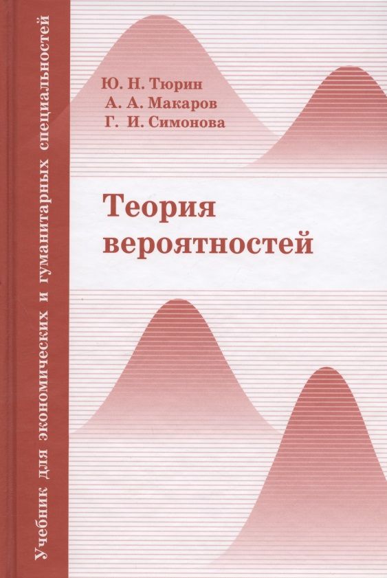 Теория вероятности учебник. Вероятность и статистика учебник. Теория вероятности Тюрин.