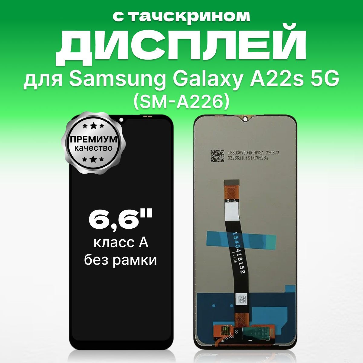 Дисплей для Samsung Galaxy A22s 5G SM-A226 в сборе с тачскрином, премиум