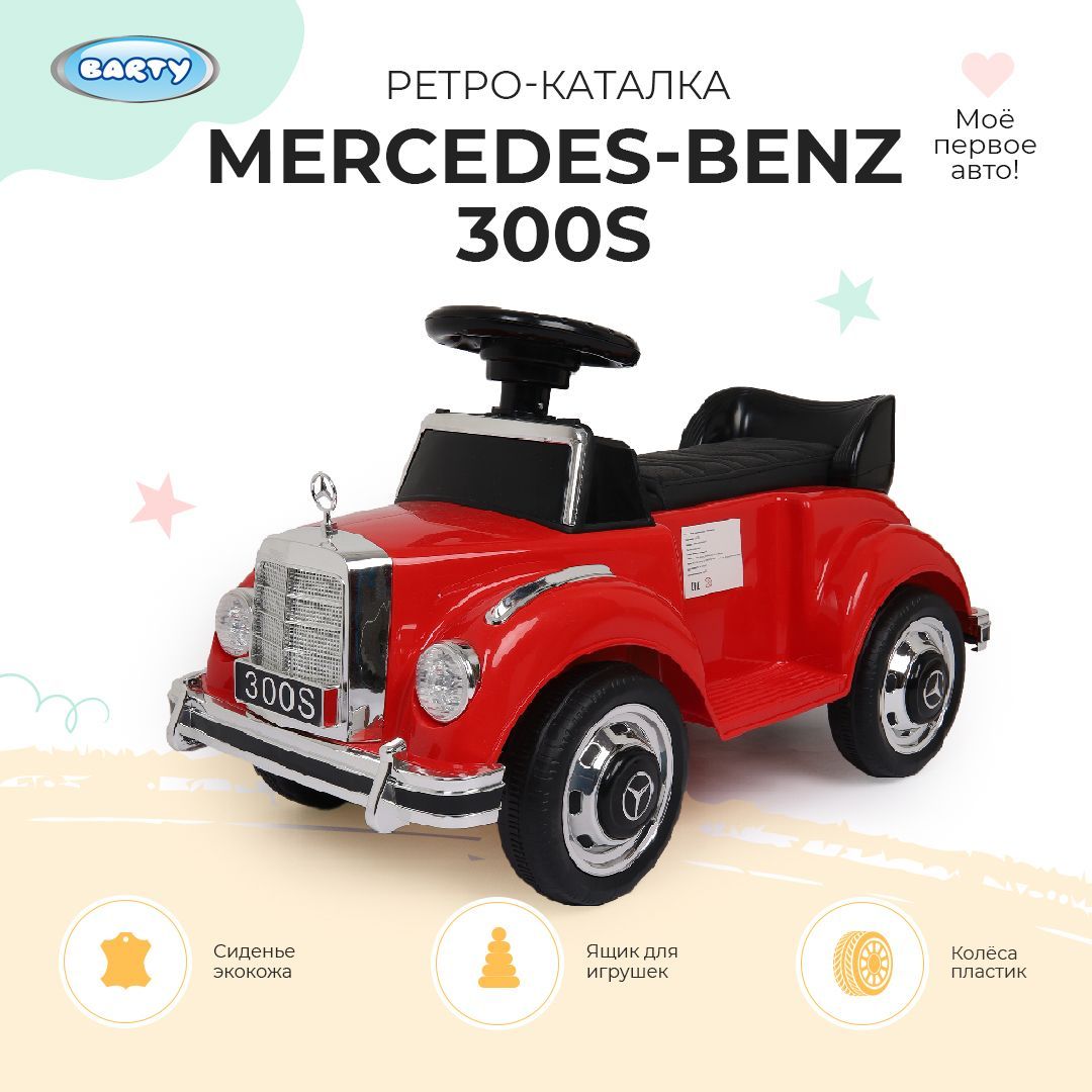 Barty детская каталка Mercedes-Benz 300S-ретро (лицензия), игрушка детская,  толокар - купить с доставкой по выгодным ценам в интернет-магазине OZON  (1119444486)