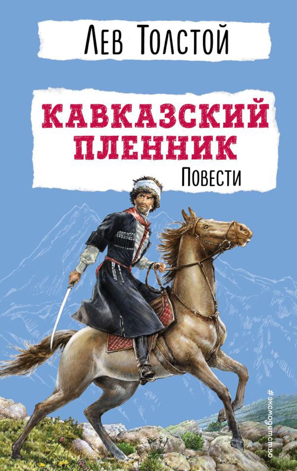 Кавказский пленник: повести | Толстой Лев Николаевич - купить с доставкой  по выгодным ценам в интернет-магазине OZON (1136546734)