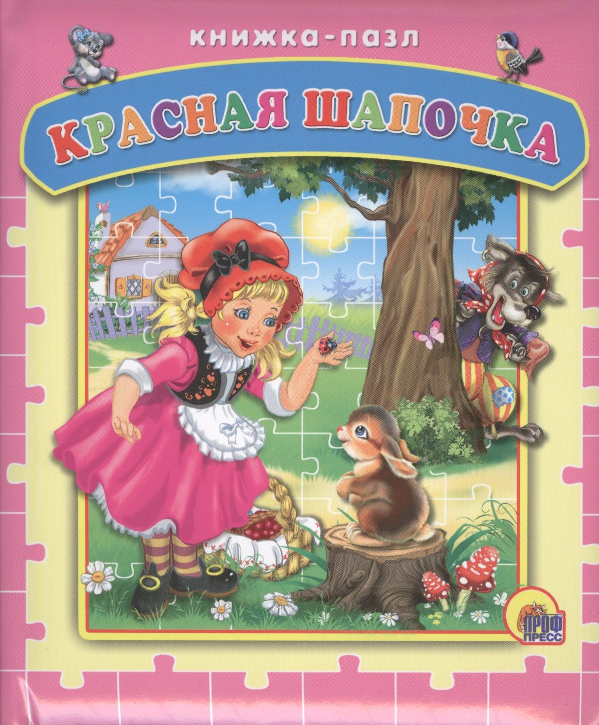 Книги сказки красная шапочка. Гримм братья "красная шапочка". Книга "красная шапочка". Перро ш. "красная шапочка". Книга красная шапочка проф пресс.