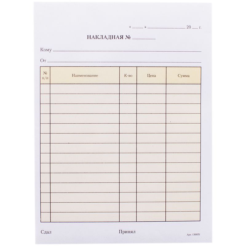 Бланк самокопирующийся 2-слойный Накладная, А5,148х207 мм, 50 листов