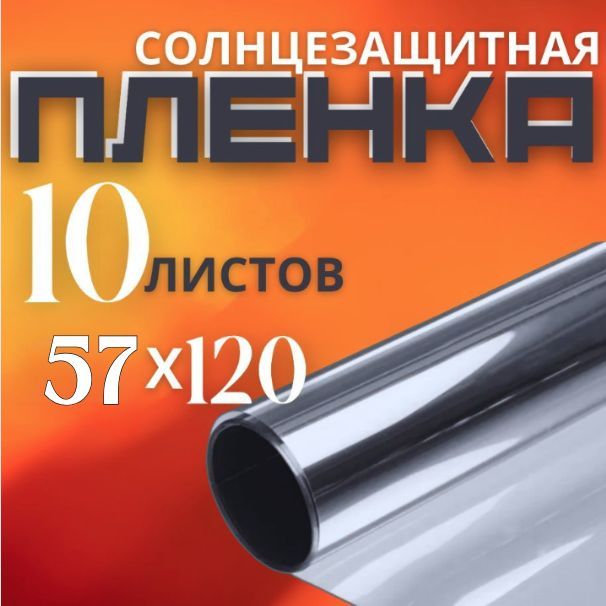 Зеркальная пленка на окна, солнцезащитная тонировка, 10 ЛИСТОВ размерами - 57х120см