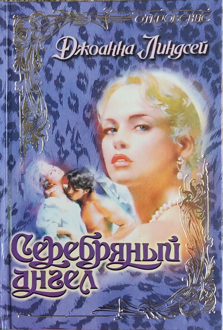 Джоанна линдсей книги