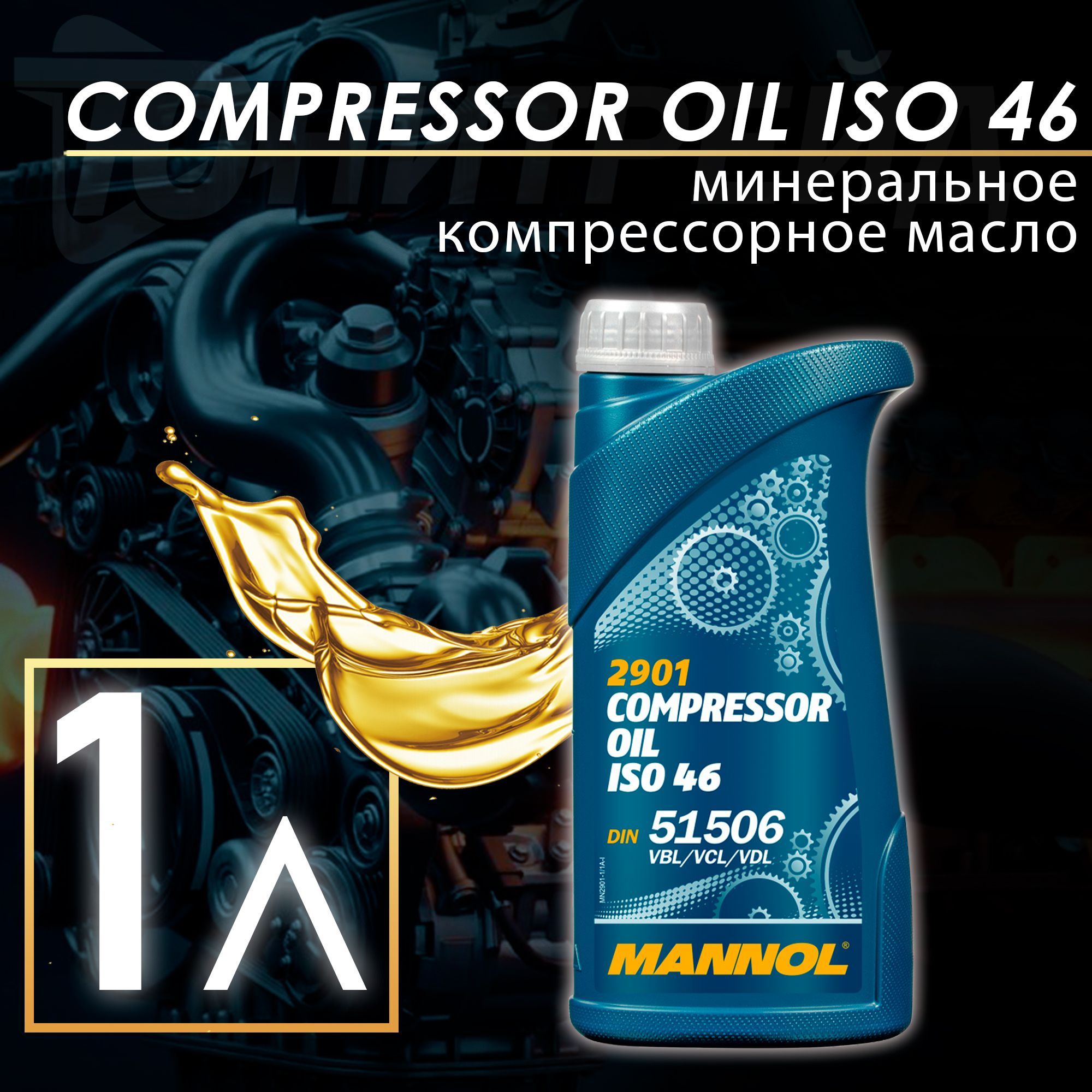 MANNOL Масло компрессорное Compressor Oil ISO 46 мин. 1л MN2901-1