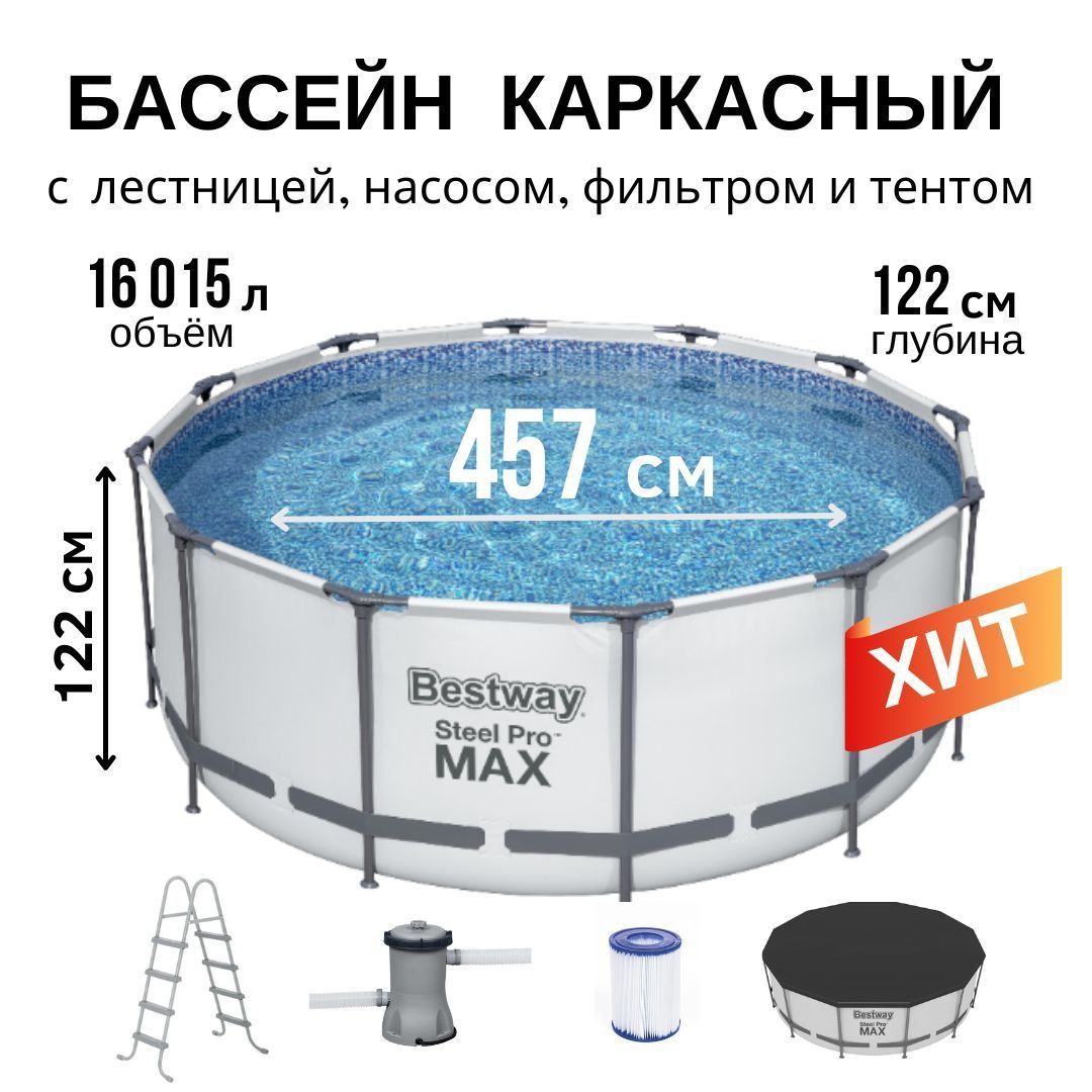 Бассейн каркасный 457 х 122 см, лестница, фильтр-насос, тент, Bestway Steel Pro MAX 16015 л