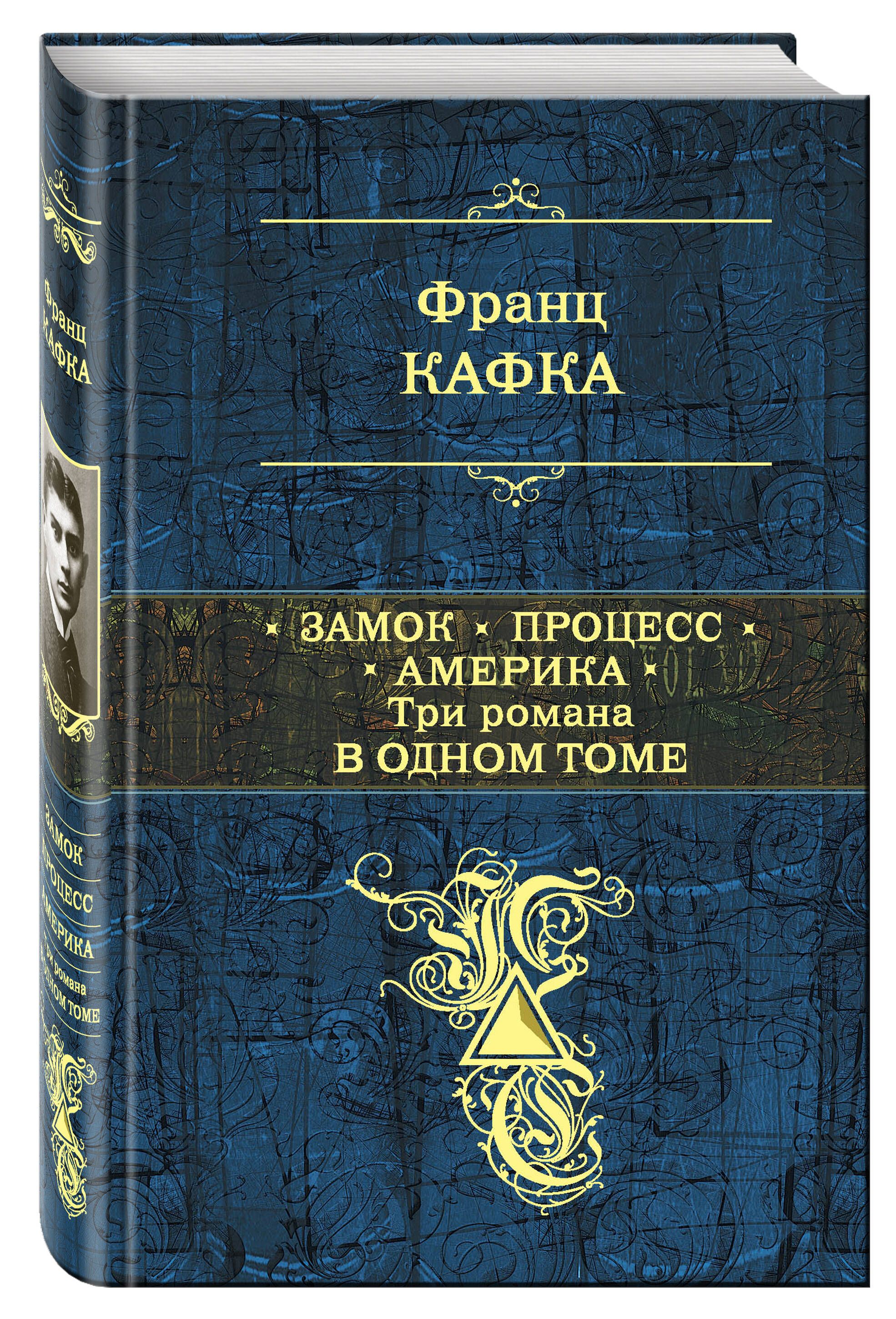 Замок. Процесс. Америка. Три романа в одном томе | Кафка Франц - купить с  доставкой по выгодным ценам в интернет-магазине OZON (247406600)