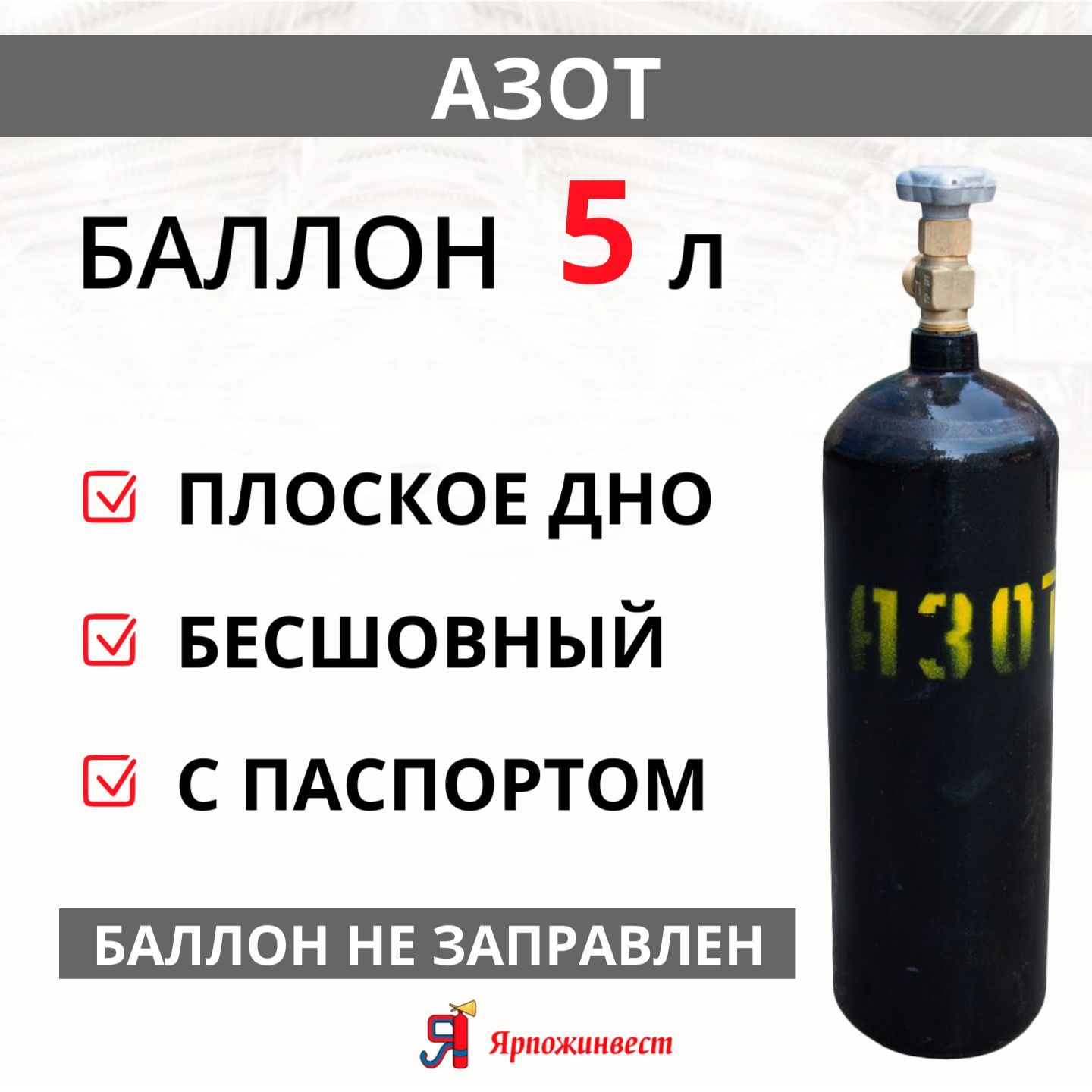 Баллон газовый для азота 5л (d-133 мм) Ярпожинвест, бесшовный/ Пустой без  газа - купить с доставкой по выгодным ценам в интернет-магазине OZON  (284252742)