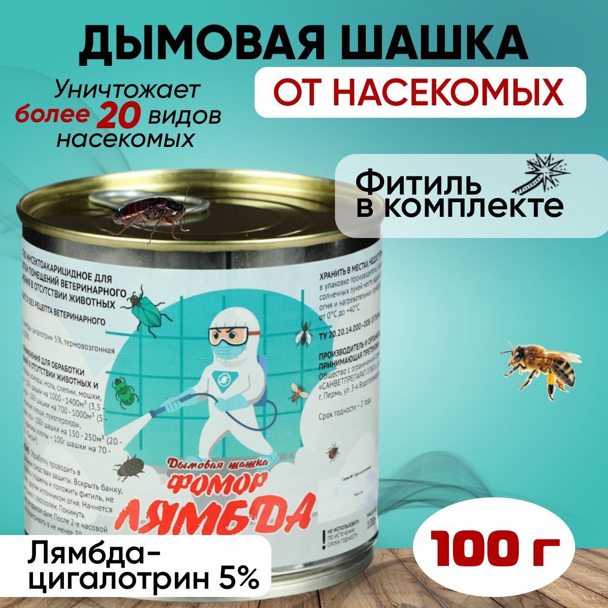 Фомор-лямбда 100 гр (Лямбда-Цигалотрин 5%) шашка инсектицидная от комаров,  клопов, мух, клещей, тараканов и других насекомых