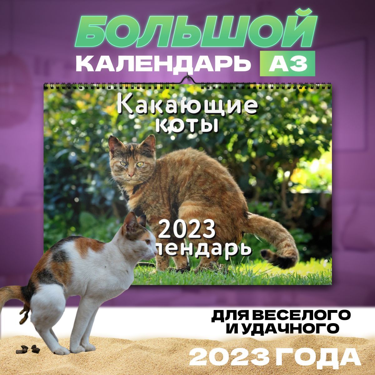 Календарь настенный 2023 - какающие коты, подарок мужчине на день рождения,  прикольный подарок 2024, символ года