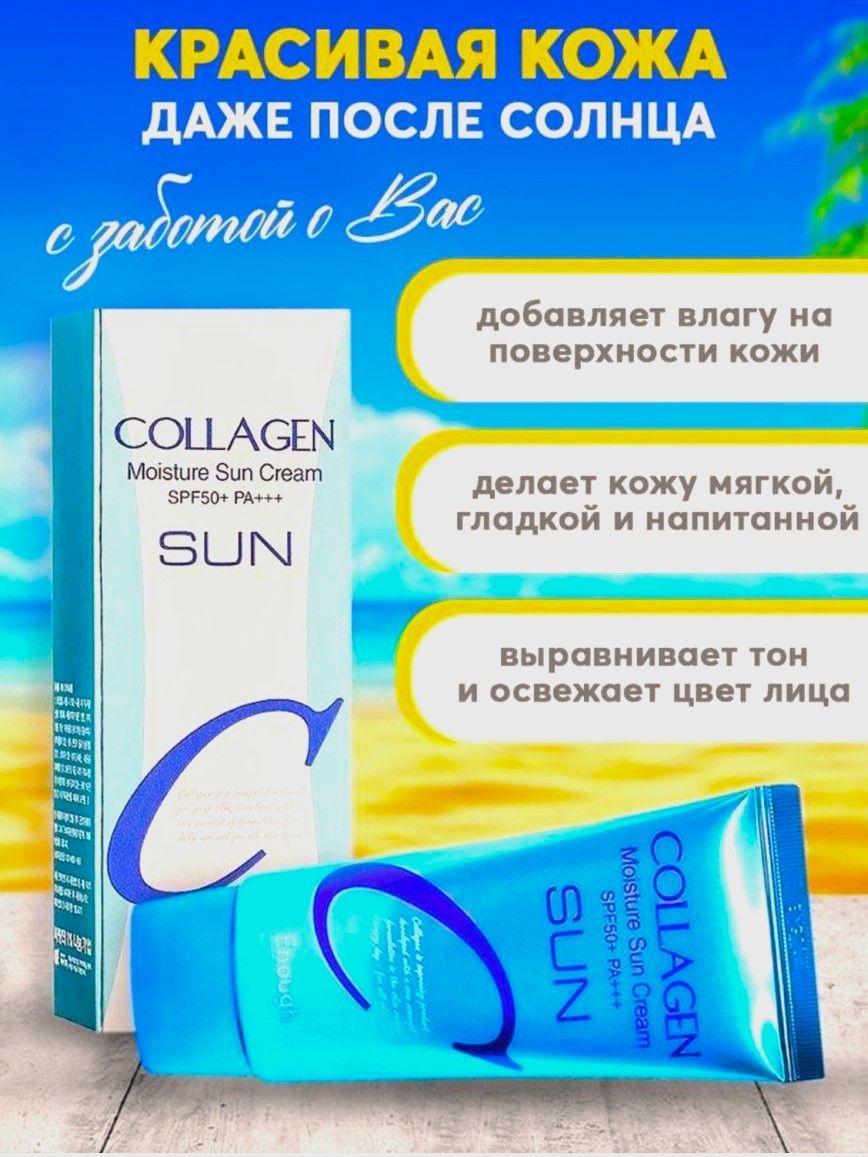 Collagen moisture sun cream spf50 pa. Enough крем солнцезащитный от солнца. Hl солнцезащитный крем. Collagen Moisture Sun Cream. Коллаген и солнце.