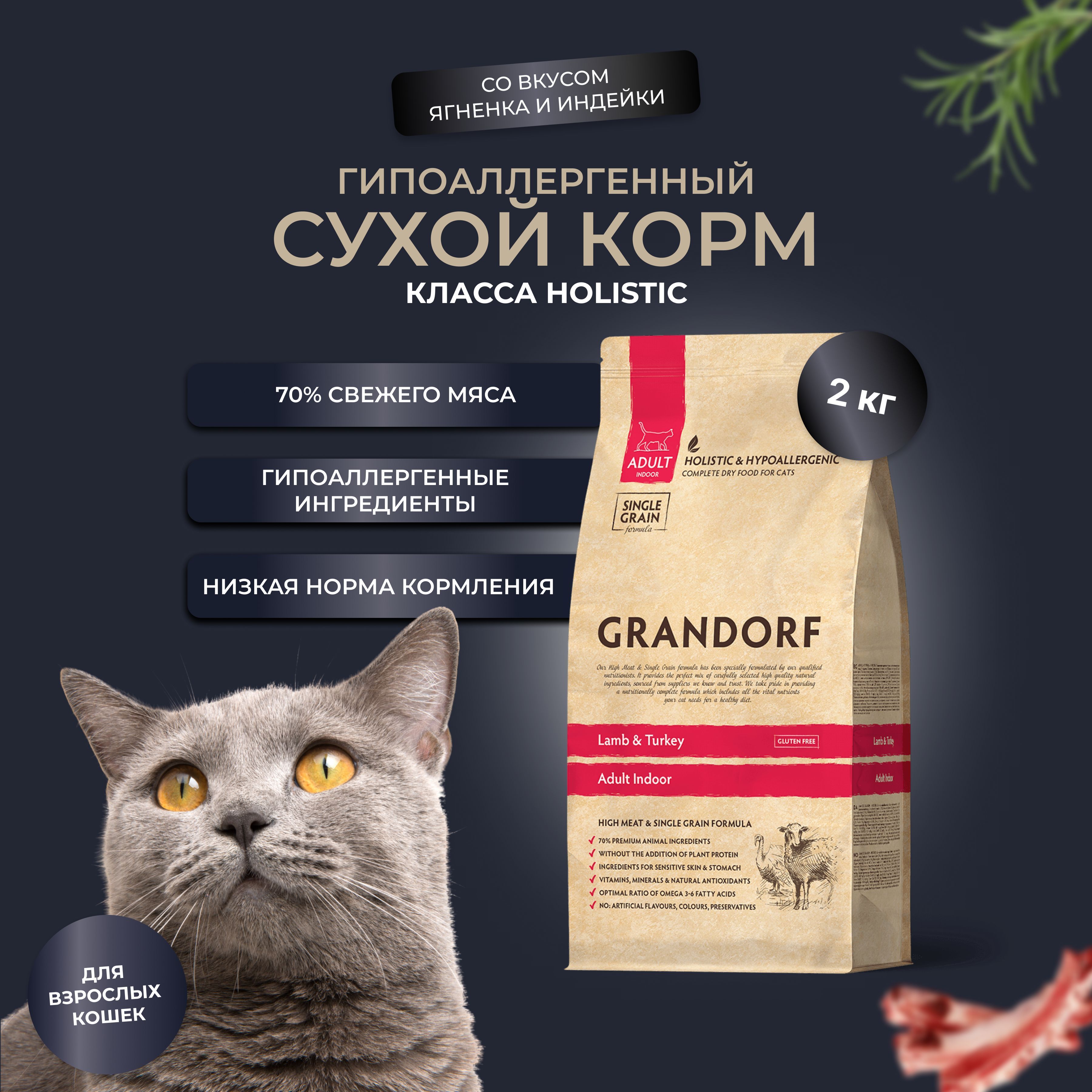 Grandorf для кошек индейка 2 кг. Грандорф ягненок и индейка. Грандорф для кошек с ягненком. Грандорф для кошек с индейкой и ягненком. Grandorf Lamb Turkey.