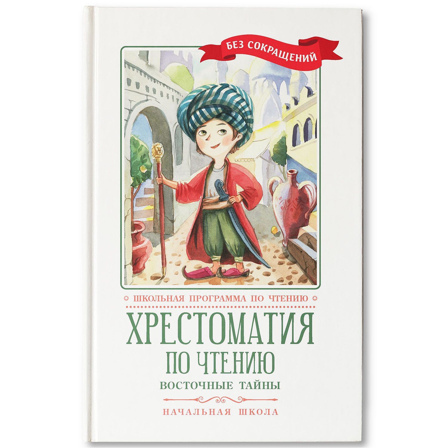 Хрестоматия по чтению. Восточные тайны. Начальная школа - купить с  доставкой по выгодным ценам в интернет-магазине OZON (1135476311)