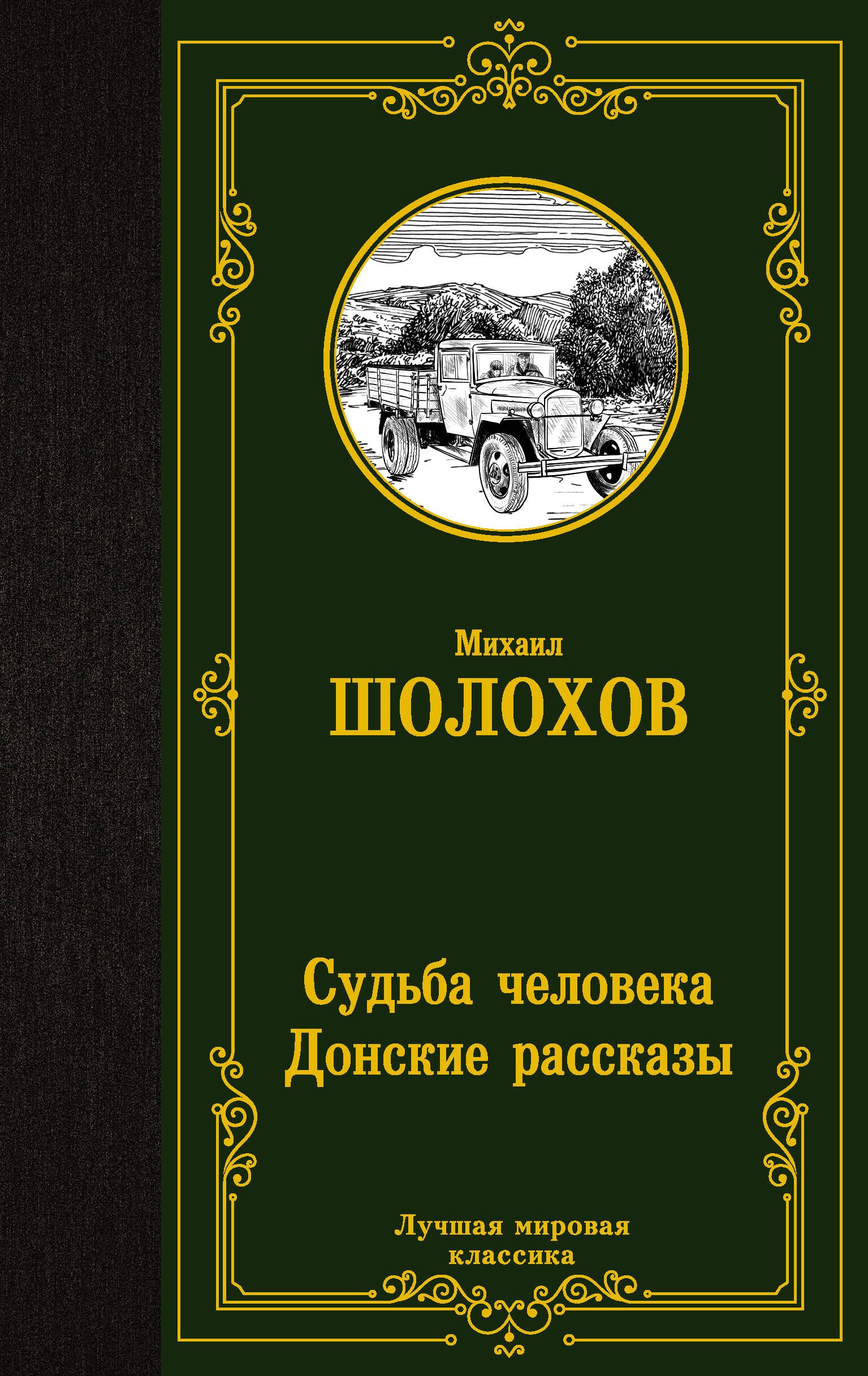 Судьба человека. Донские рассказы | Шолохов Михаил Александрович