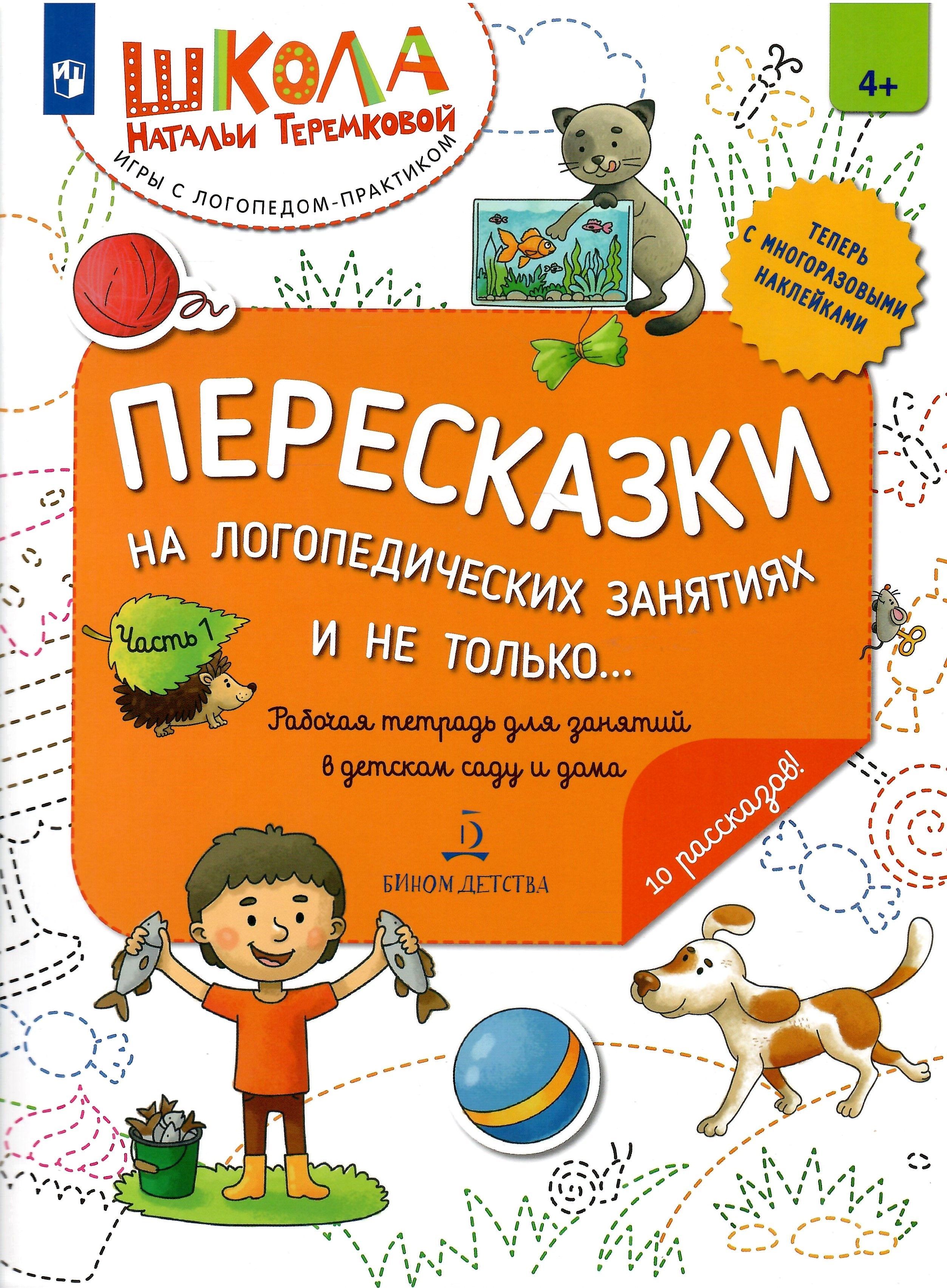 Пересказки на логопедических занятиях и не только... Часть 1 | Теремкова  Наталья Эрнестовна - купить с доставкой по выгодным ценам в  интернет-магазине OZON (1146366558)