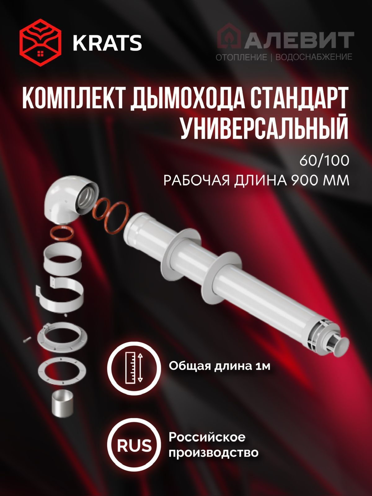 Дымоходкоаксиальный100/60длягазовыхкотловKrats