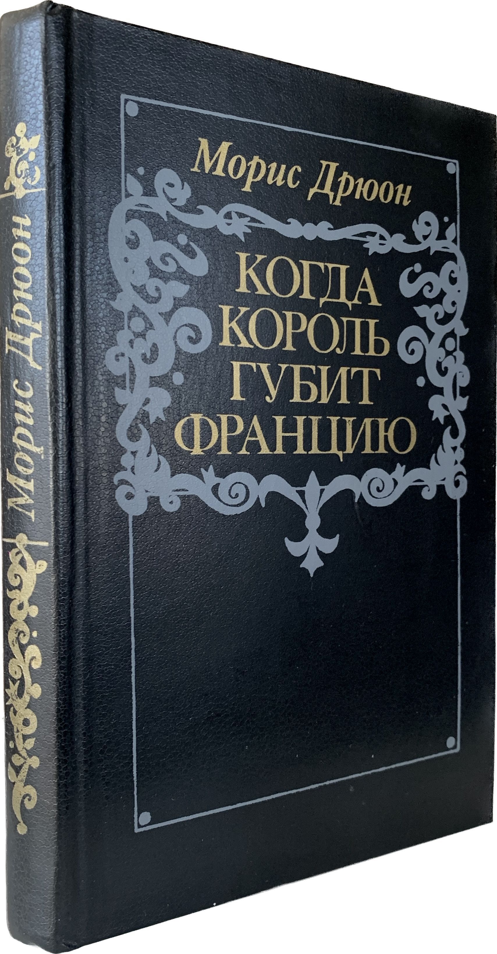 Когда король губит Францию (чёрная обложка с серым узором) | Дрюон Морис