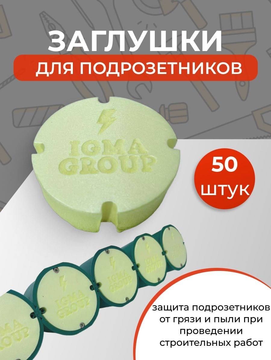 Заглушкадляподрозетников50штук