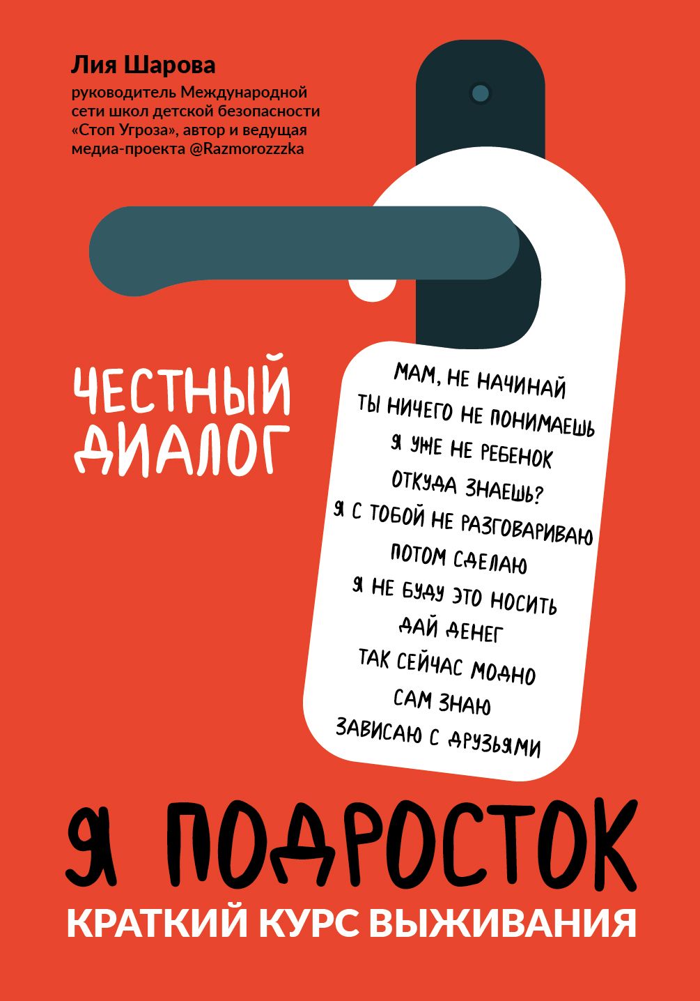 Я подросток. Краткий курс выживания | Шарова Лия Валентиновна