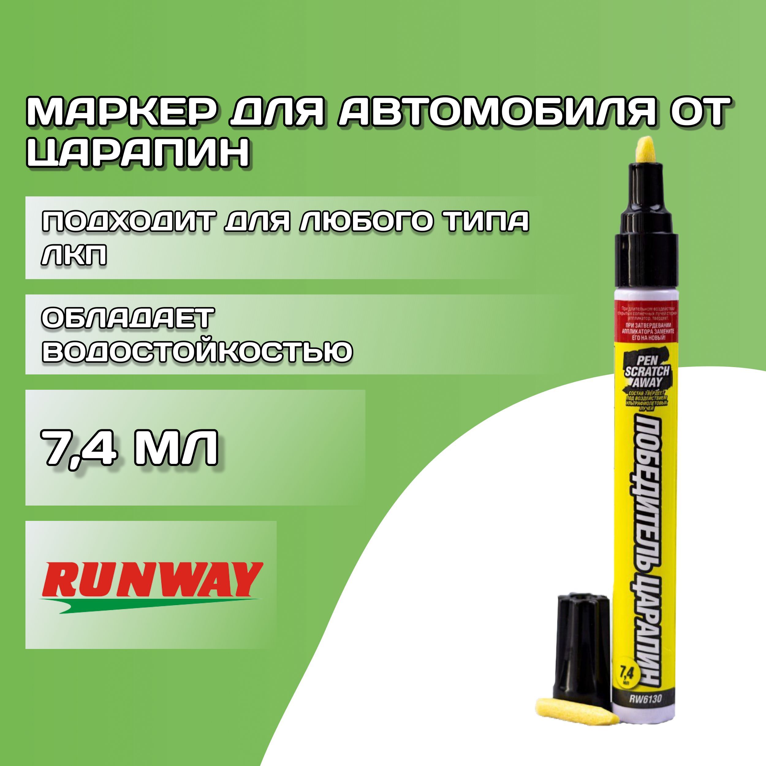 Маркер для автомобиля от царапин 7,4 мл RUNWAY / Карандаш перманентный для  удаления сколов с кузова авто / Победитель царапин (антицарапин), блистер  ...