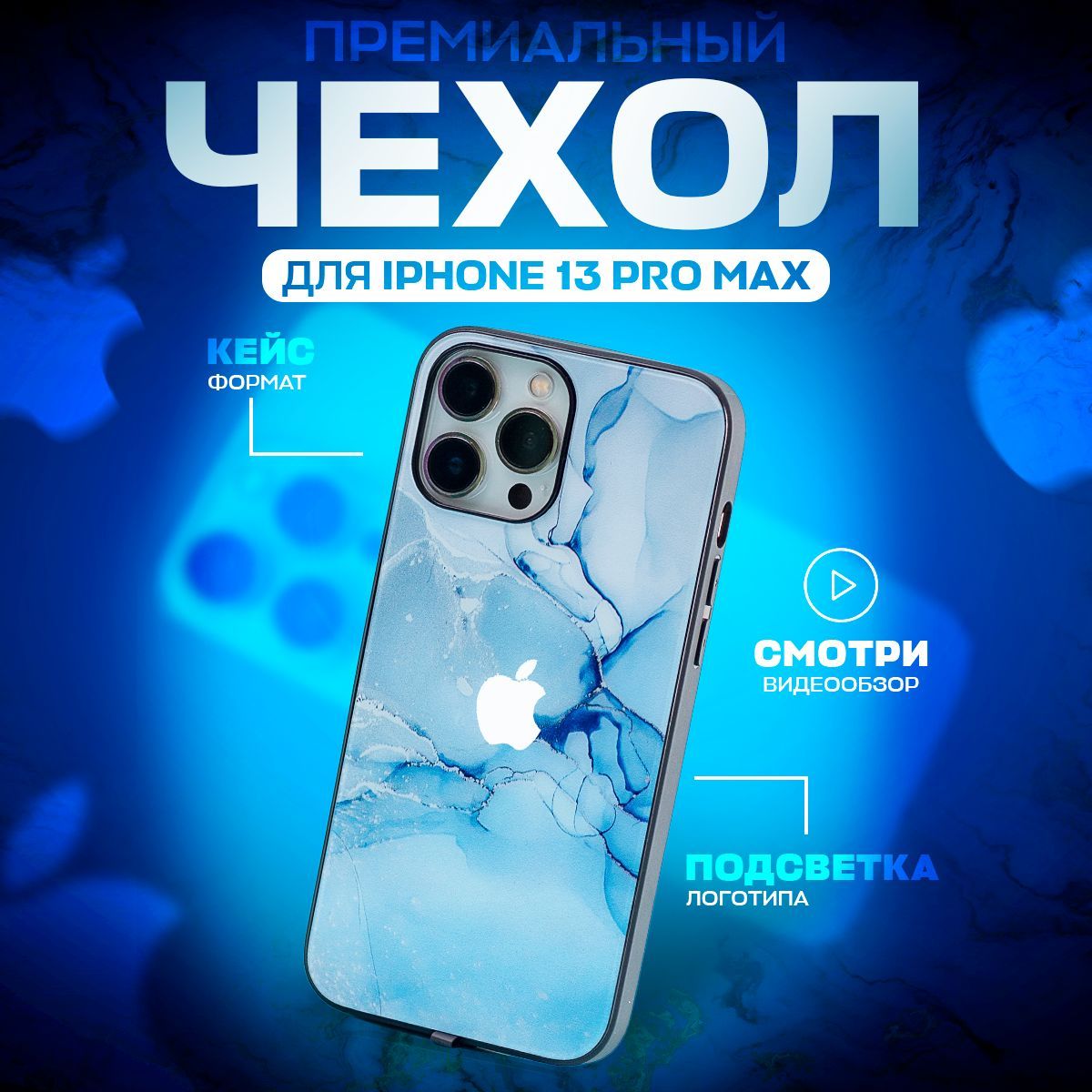 Чехол на iphone 13 pro max голубой, защитный, силиконовый с пластиком /  задняя накладка на корпус с рисунком под мрамор / декоративный, светящийся  для украшения - купить с доставкой по выгодным ценам