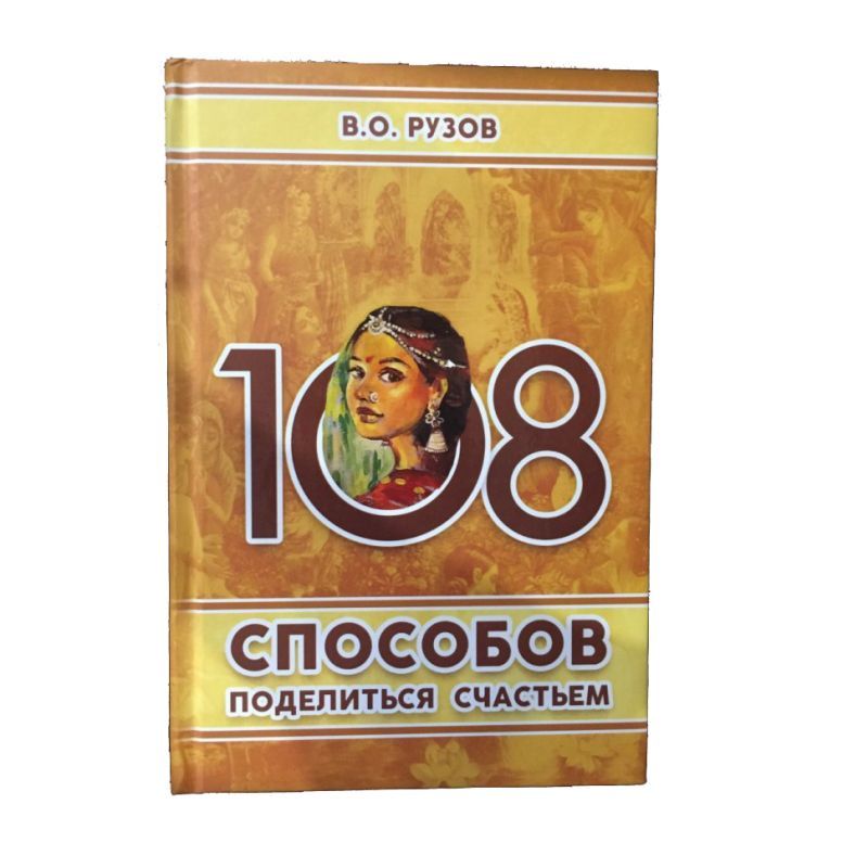 108 способов поделиться счастьем. Книга Рузова В.О.