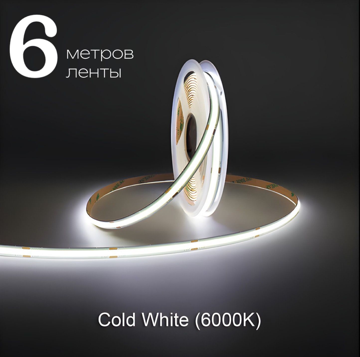 Светодиоднаялента6мCOB(320LED)12V10W/мХолодныйбелый6000K