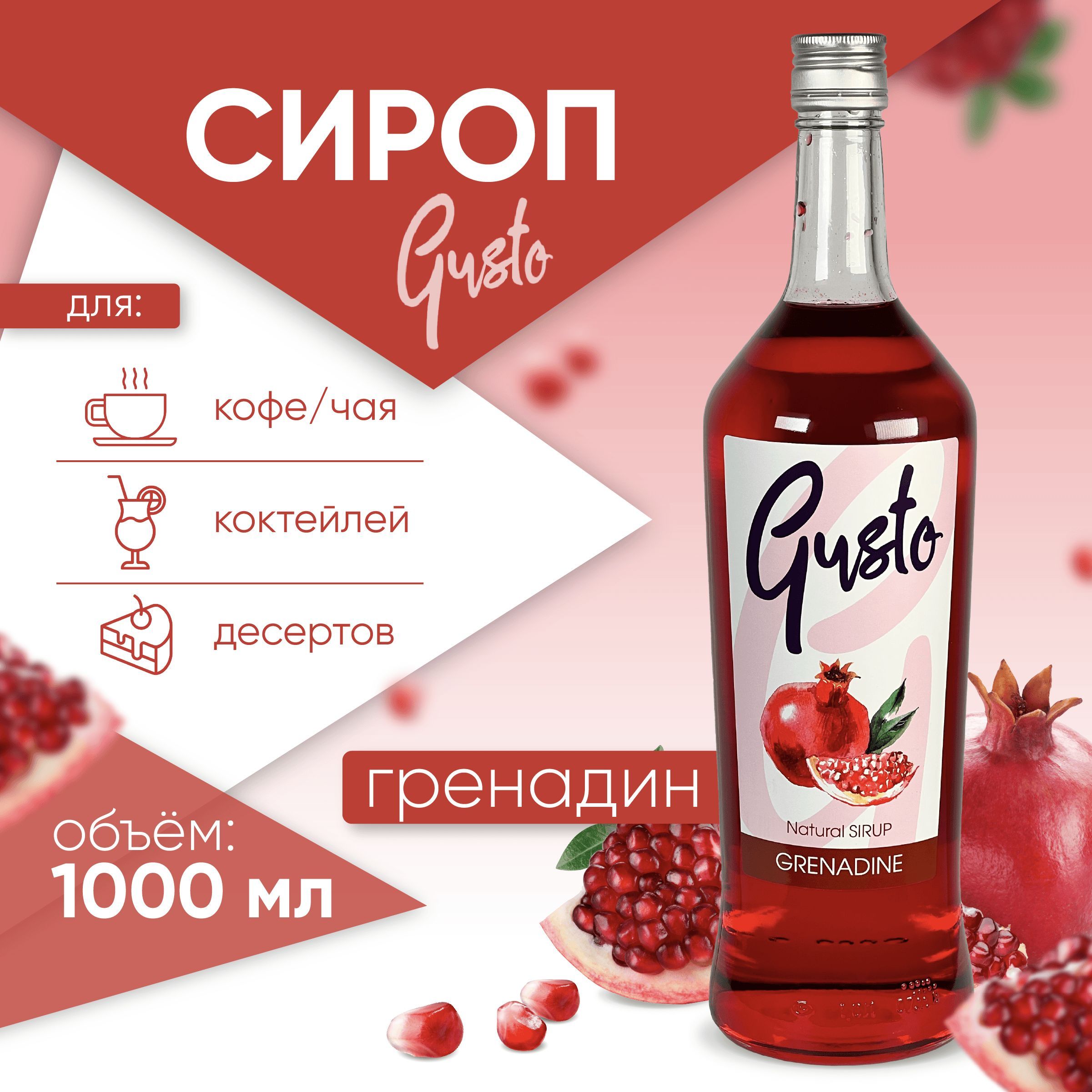 Сироп Gusto (для кофе, коктейлей, десертов, лимонада и мороженого) со  вкусом и ароматом 