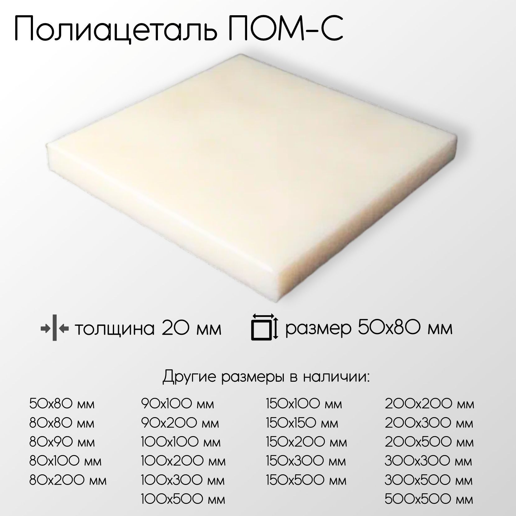 ПолиацетальПОМ-Слисттолщина20мм20x50x80мм