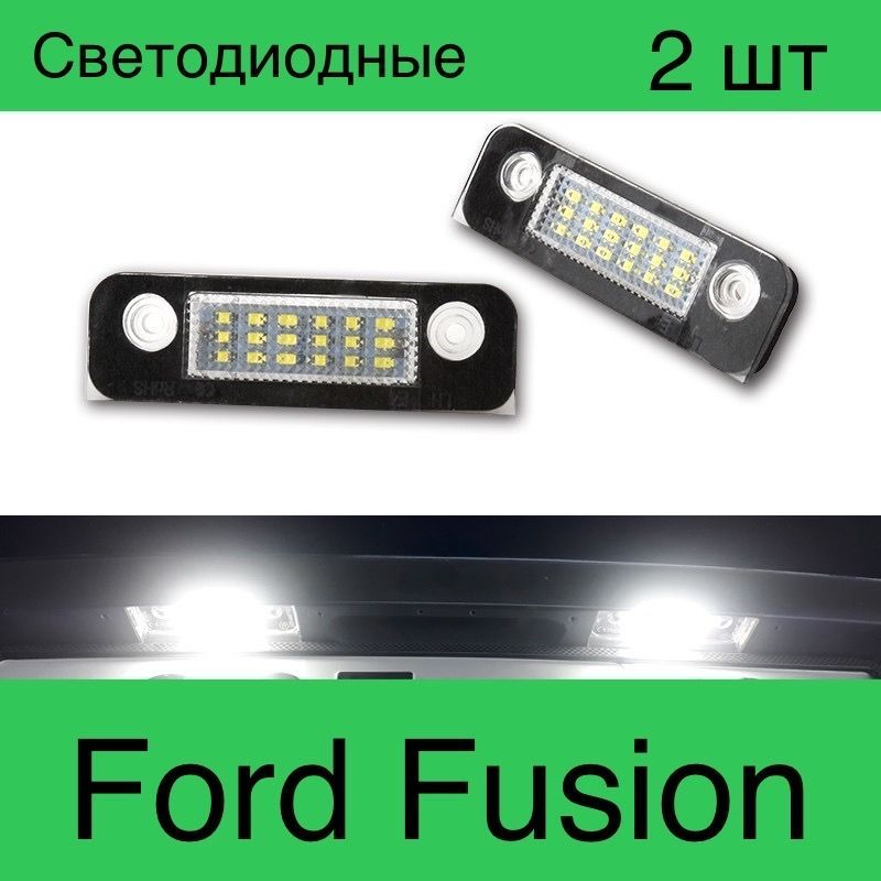 Подсветка номера. Светодиодная. Ford fusion, Fiesta, Mondeo mk2. комплект 2 шт.