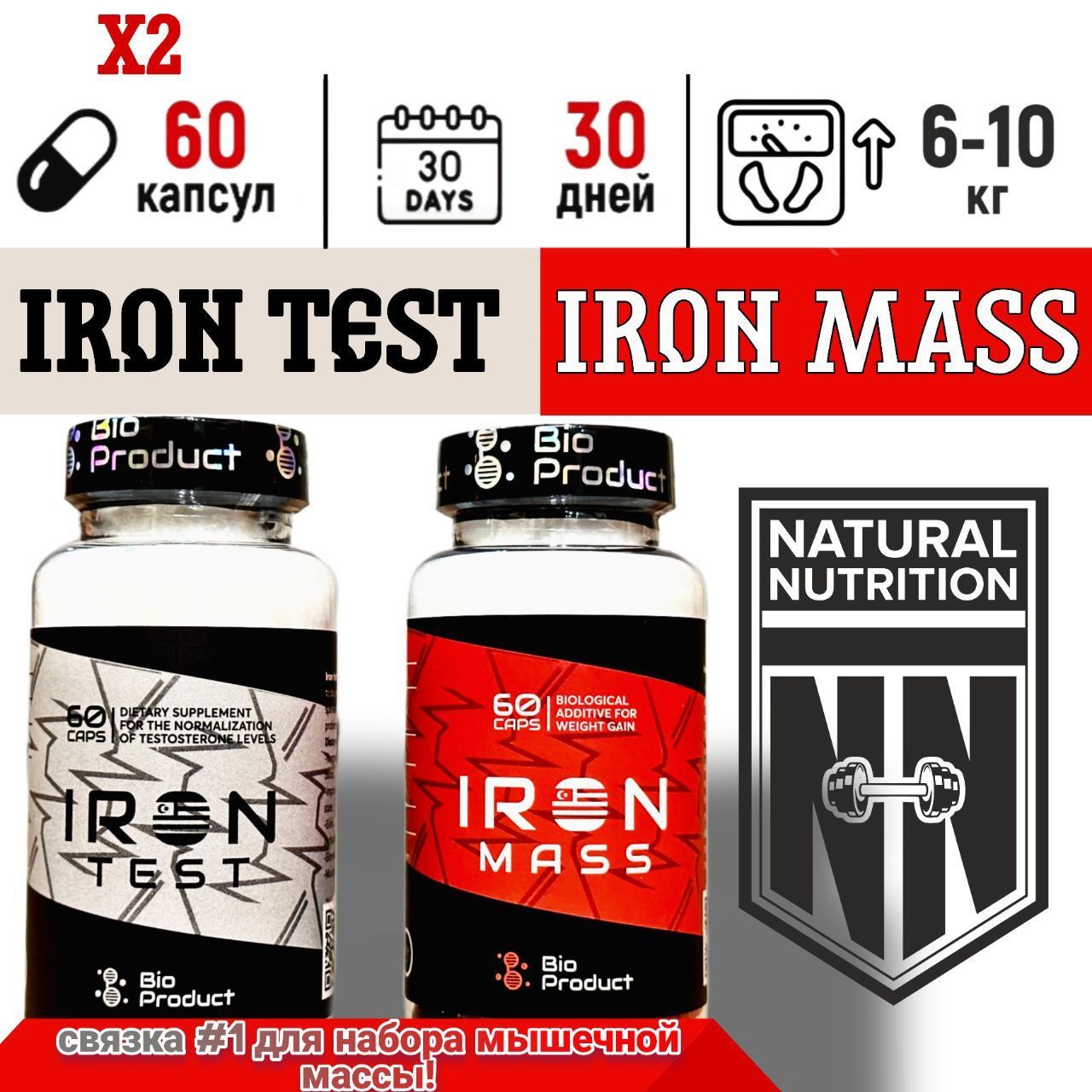 Iron mass / Iron test лучшая связка для набора массы 2 в одном - купить с  доставкой по выгодным ценам в интернет-магазине OZON (1144119989)