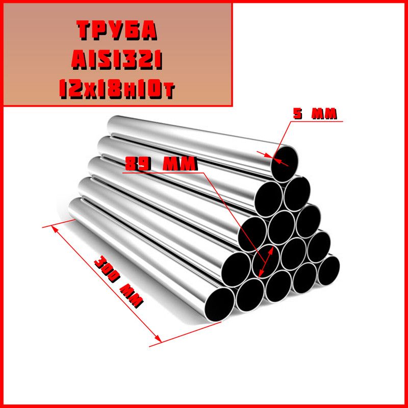 Трубанержавеющаястальбесшовнаядиаметр89мм.СтальAISI321(12x18н10т)