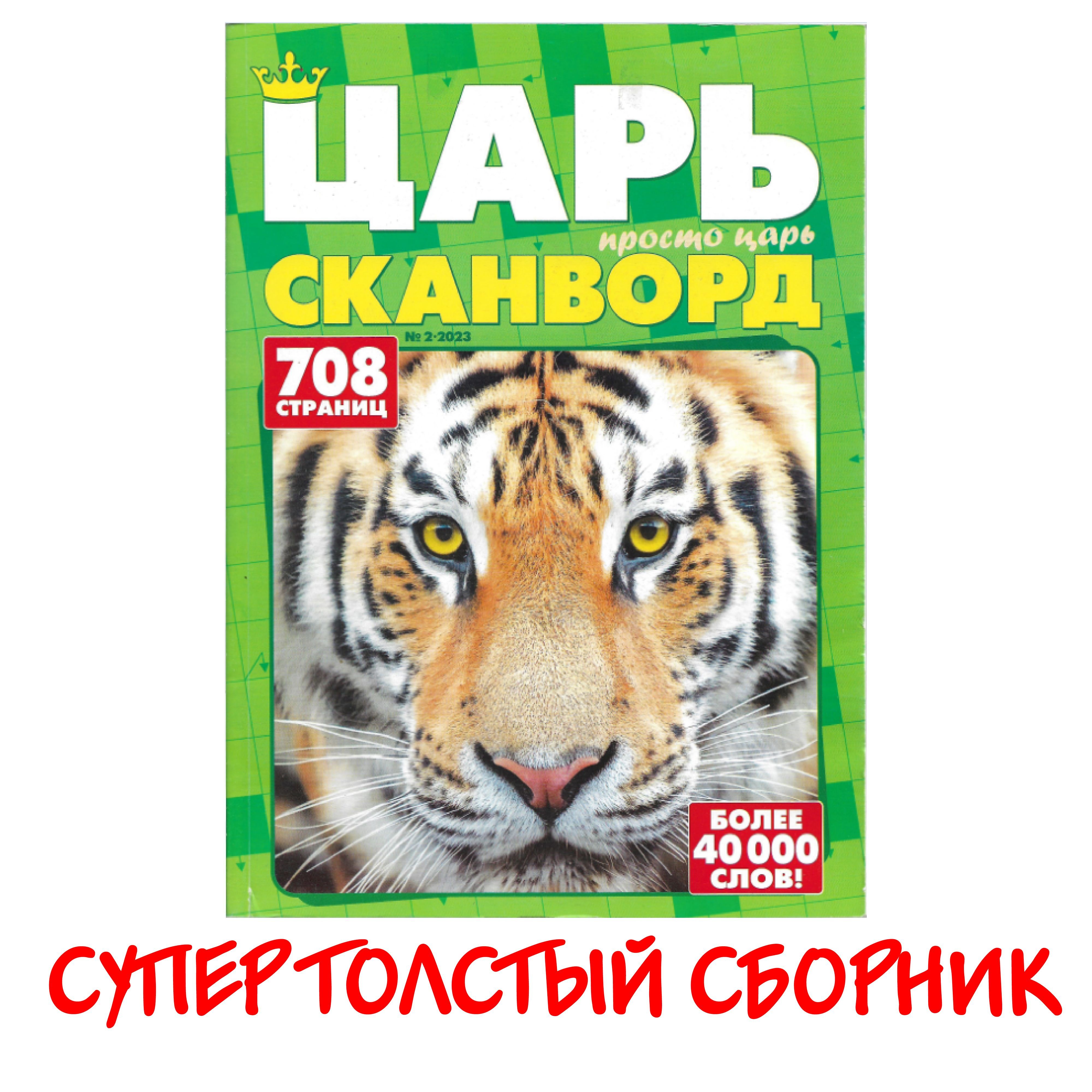 Кроссворды для взрослых. Толстый сканворд. Суперсборник - купить с  доставкой по выгодным ценам в интернет-магазине OZON (1144593359)