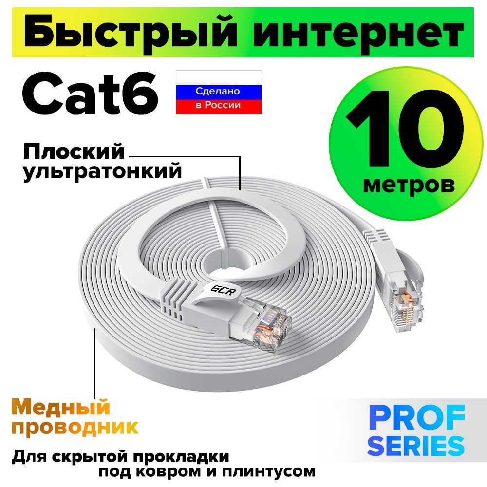 Патч-корд плоский 10 метров GCR PROF кабель для интернета КАТ.6 ethernet high speed 10 Гбит/с белый