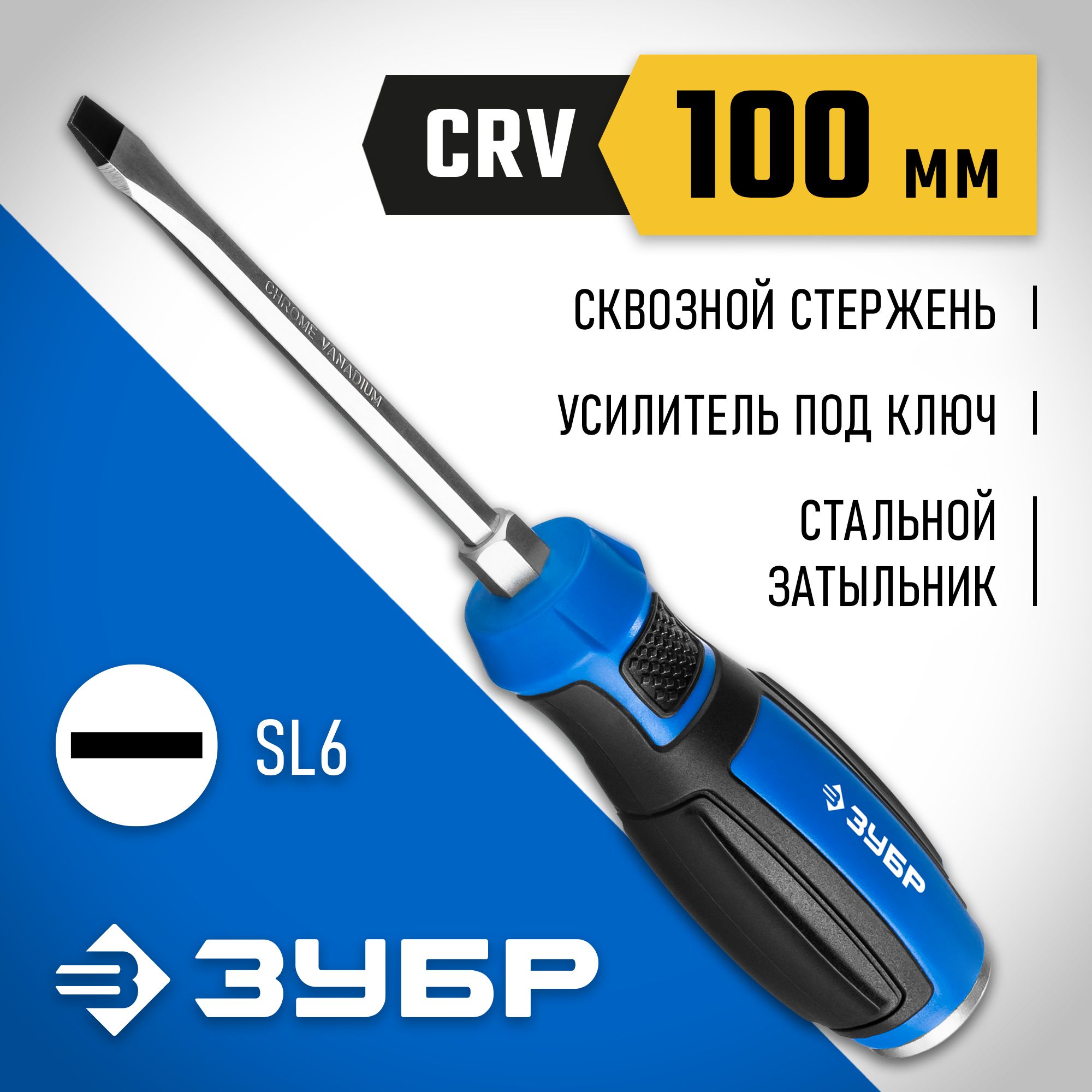 ЗУБРSL6х100мм,отверткаударнаяУДАРНИК