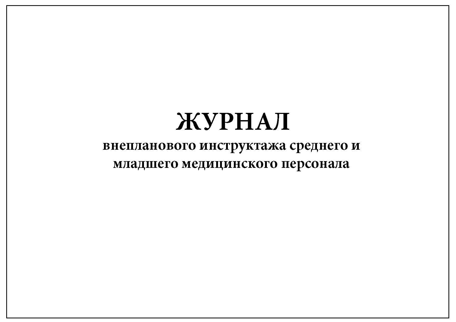 Журнал регистрации результатов контроля. Журнал противоаварийных и противопожарных тренировок. Журнал регистрации журналов в делопроизводстве. Журнал делопроизводство 2023.