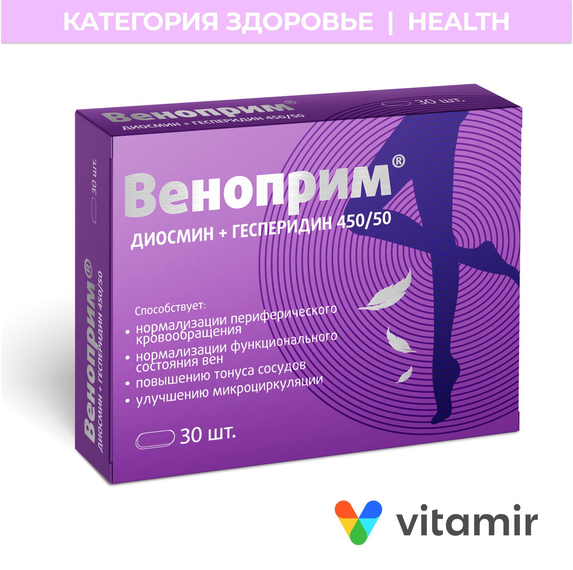 Веноприм(VITAMIR)венотоникдлявен-комплексдиосминаигесперидинадлясосудовтаб.№30