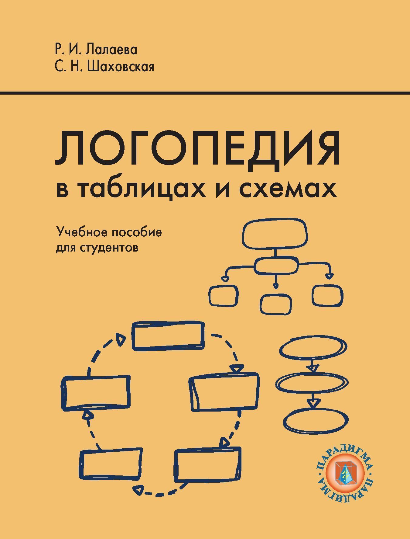 Р и лалаева л г парамонова с н шаховская логопедия в таблицах и схемах