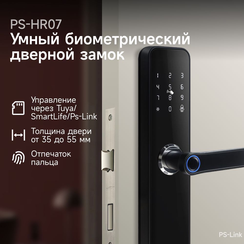 Умный дверной замок Ps-Link HR07 WIFI с датчиком отпечатка пальца - купить  с доставкой по выгодным ценам в интернет-магазине OZON (1146009981)