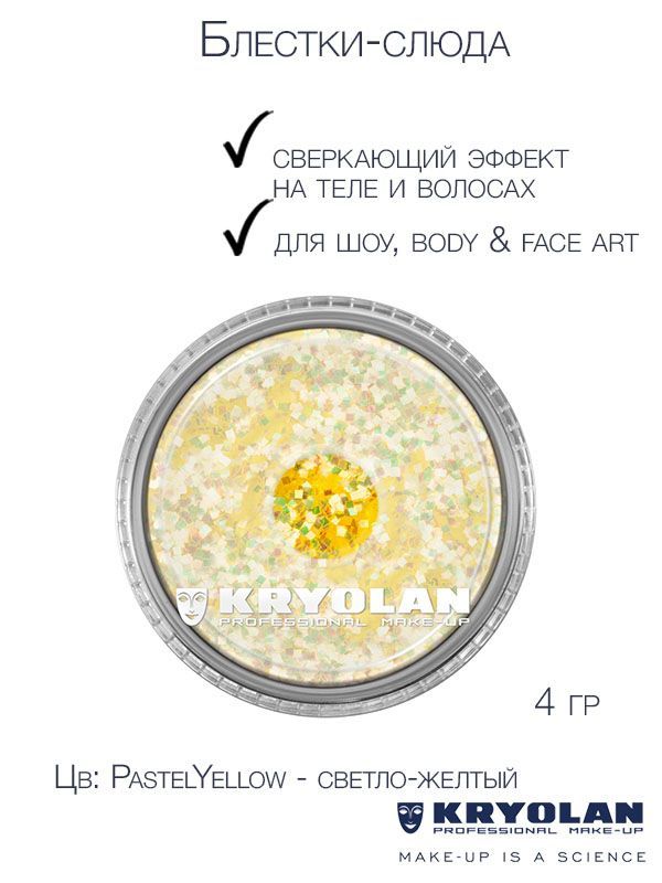 KRYOLAN Блестки-слюда для сверкающих эффектов на теле и волосах/Polyester glimmer, 4 гр. Цв: PastelYellow