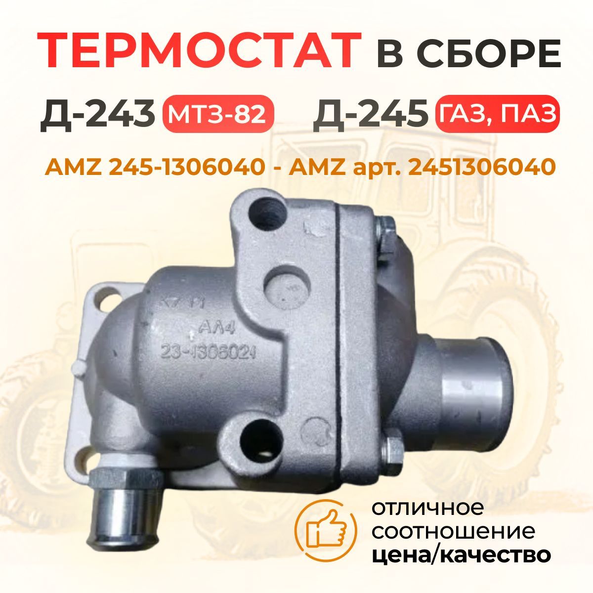 Термостат в сб. Д-243 (МТЗ-82), Д-245 (ГАЗ, ПАЗ) AMZ 245-1306040