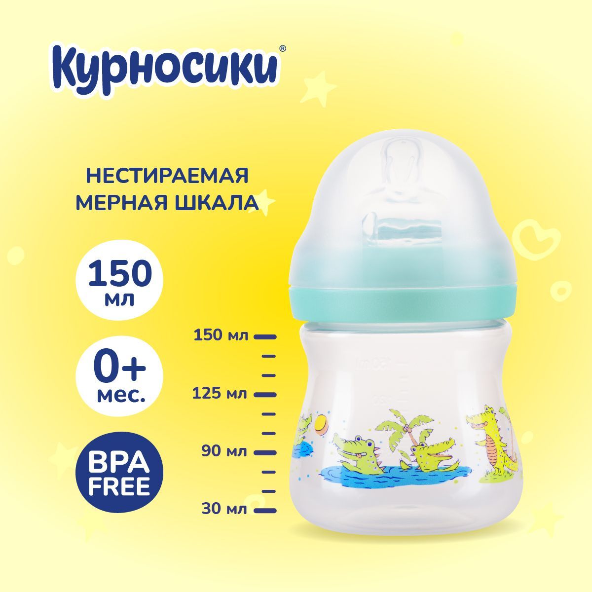 Бутылочка для кормления новорожденных Курносики 150 мл, от 0+ мес.