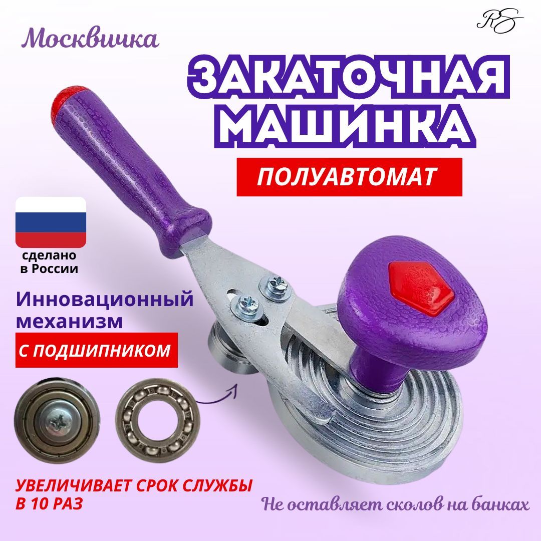 Ключ закаточный, Закаточная машинка для консервирования банок 