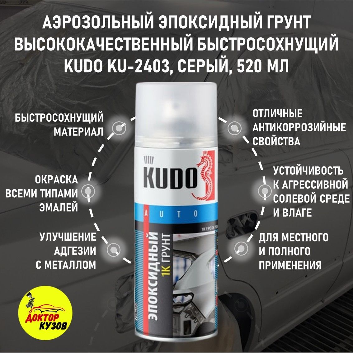 Эпоксидный грунт для авто / Грунт эпоксидный аэрозоль KUDO KU-2403, объем  520 мл