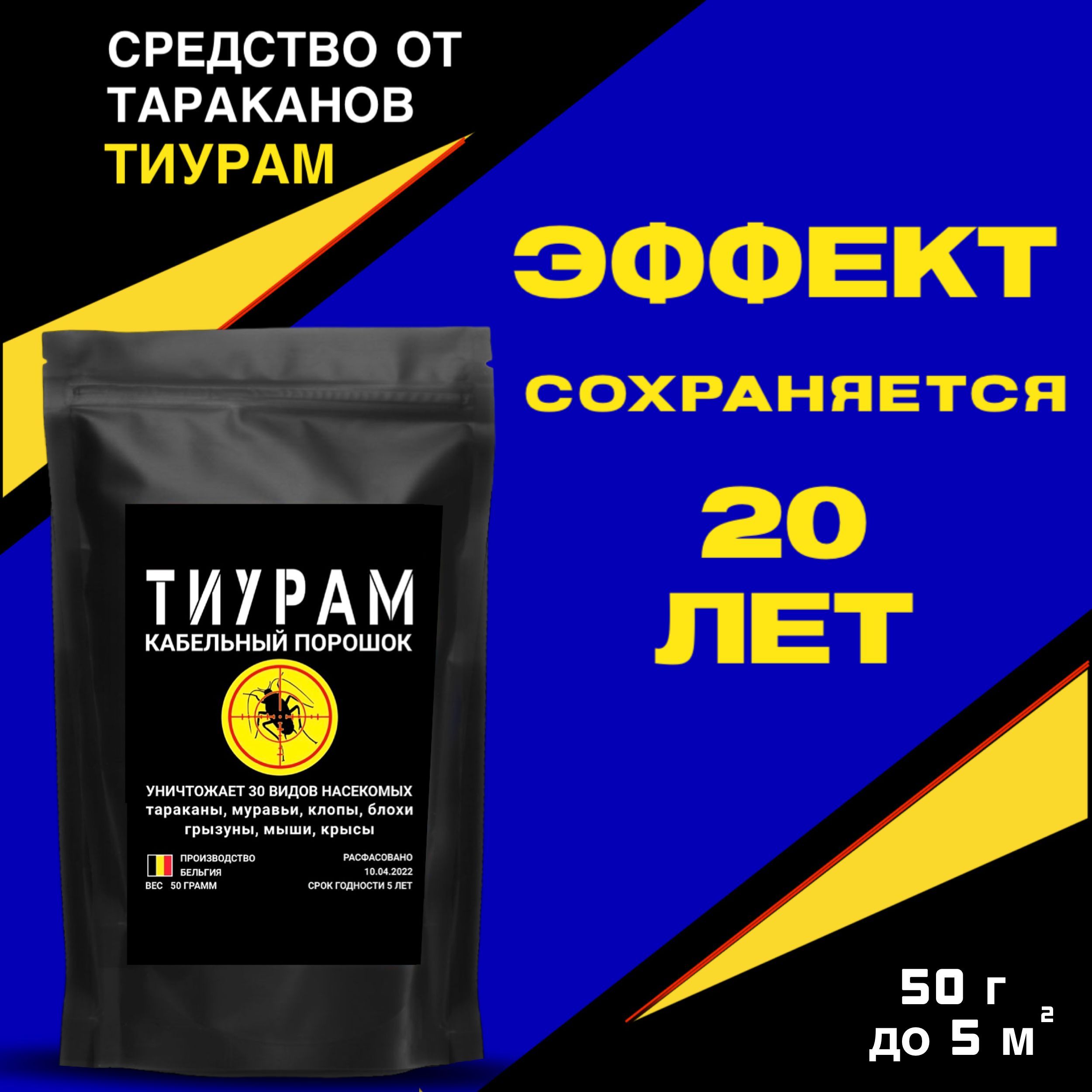 Средство от тараканов / Тиурам порошок от тараканов , 50 г - купить с  доставкой по выгодным ценам в интернет-магазине OZON (684494298)